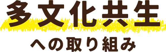 多文化共生への取り組み