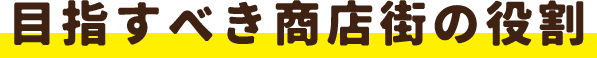 目指すべき商店街の役割