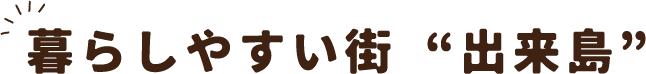 暮らしやすい街出来島