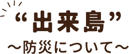 出来島～防災について～