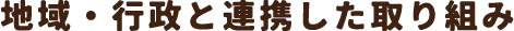 地域・行政と連携した取り組み