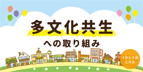 多文化共生への取り組み